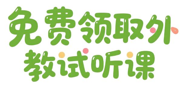 外教一对一